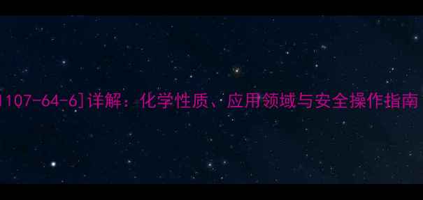 图片 无羰甲醇CAS号[1107-64-6]详解：化学性质、应用领域与安全操作指南（附检测报告）2
